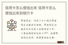 信用卡怎么借钱出来 信用卡怎么借钱出来到银行卡