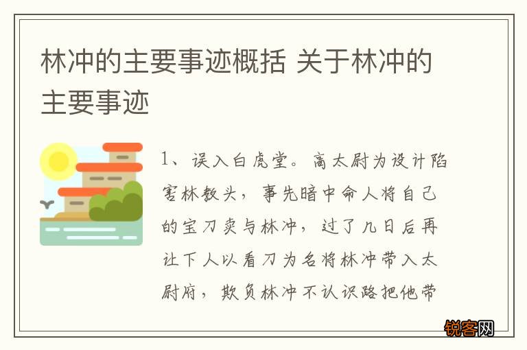 林冲的主要事迹概括 关于林冲的主要事迹