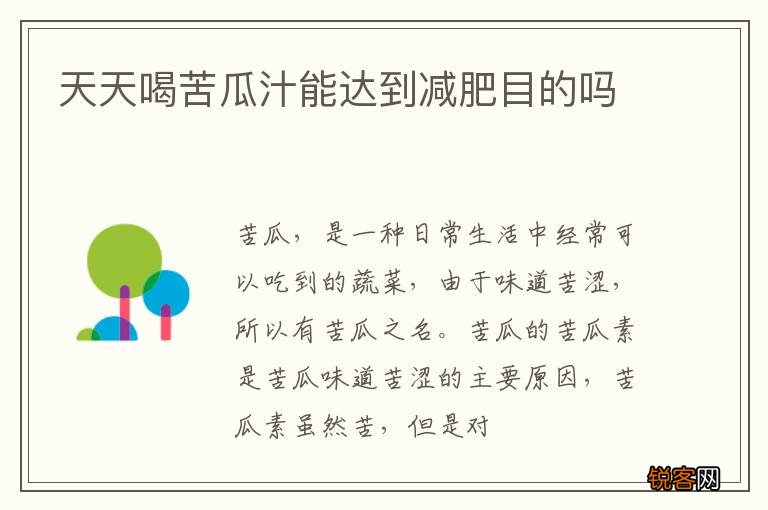 天天喝苦瓜汁能达到减肥目的吗