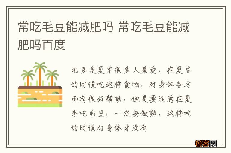 常吃毛豆能减肥吗 常吃毛豆能减肥吗百度