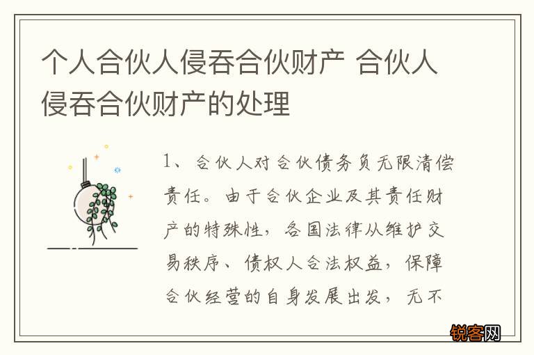 个人合伙人侵吞合伙财产 合伙人侵吞合伙财产的处理