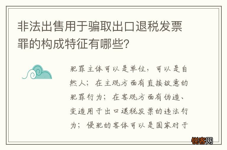 非法出售用于骗取出口退税发票罪的构成特征有哪些？
