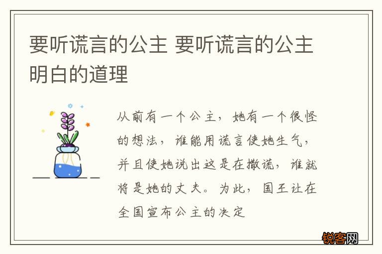 要听谎言的公主 要听谎言的公主明白的道理