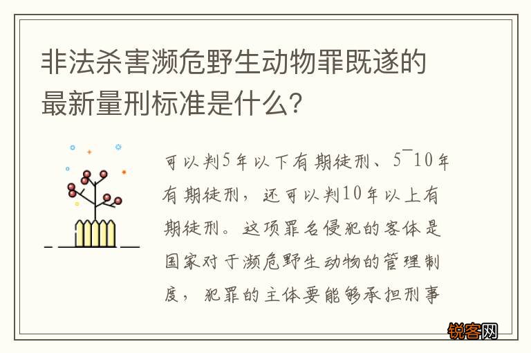 非法杀害濒危野生动物罪既遂的最新量刑标准是什么？