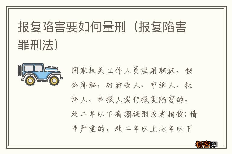 报复陷害罪刑法 报复陷害要如何量刑