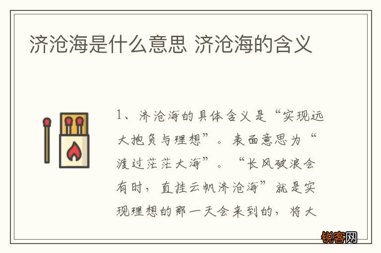 济沧海是什么意思 济沧海的含义