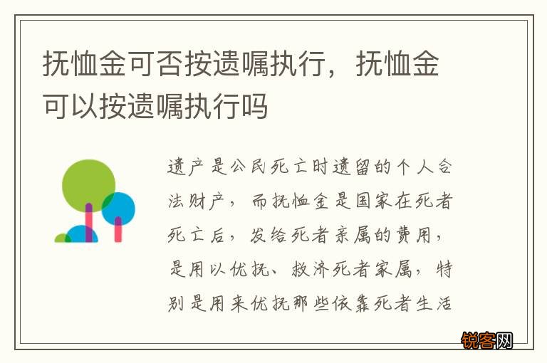 抚恤金可否按遗嘱执行,抚恤金可以按遗嘱执行吗