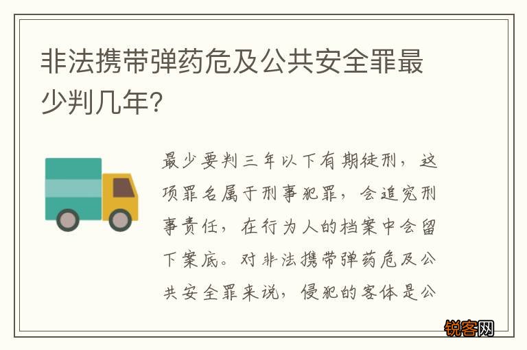 非法携带弹药危及公共安全罪最少判几年？
