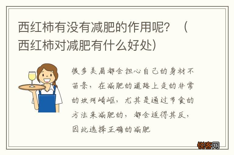 西红柿对减肥有什么好处 西红柿有没有减肥的作用呢？