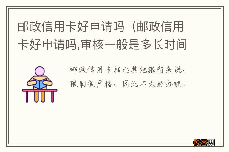 邮政信用卡好申请吗,审核一般是多长时间 邮政信用卡好申请吗