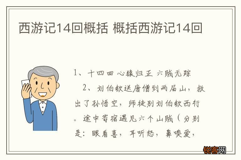 西游记14回概括 概括西游记14回