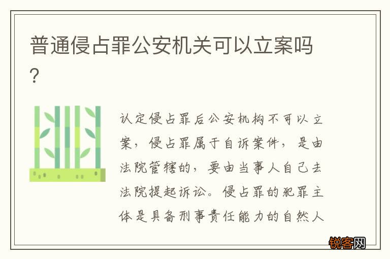 普通侵占罪公安机关可以立案吗？