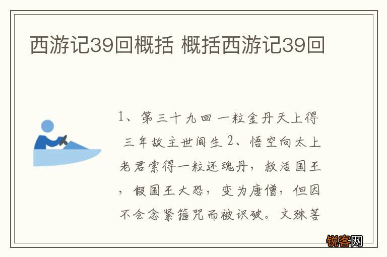 西游记39回概括 概括西游记39回