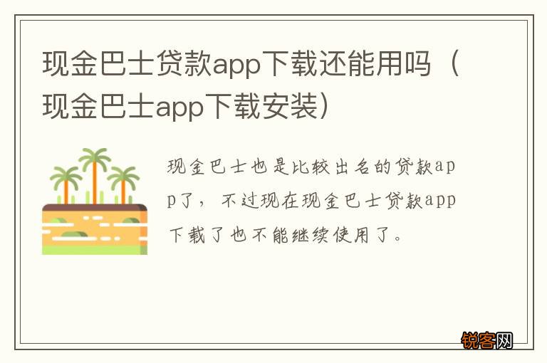 现金巴士app下载安装 现金巴士贷款app下载还能用吗