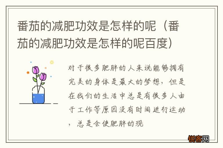 番茄的减肥功效是怎样的呢百度 番茄的减肥功效是怎样的呢