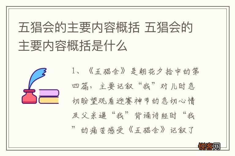五猖会的主要内容概括 五猖会的主要内容概括是什么