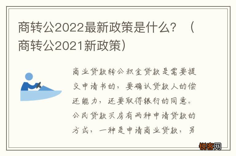 商转公2021新政策 商转公2022最新政策是什么？