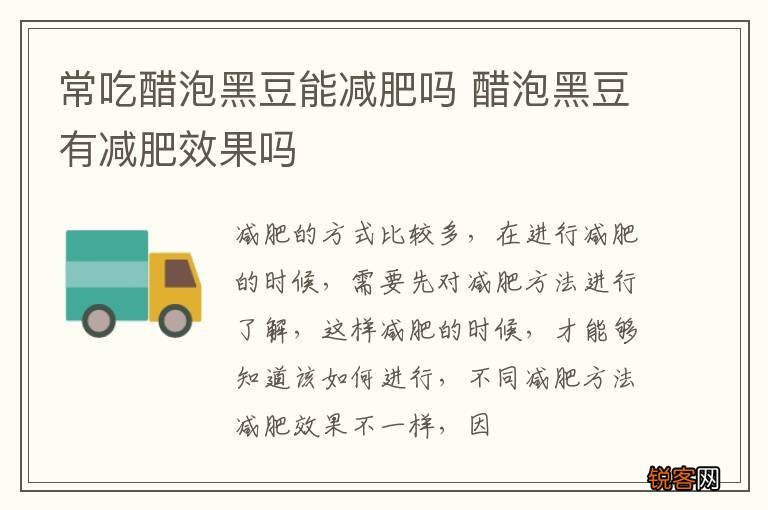 常吃醋泡黑豆能减肥吗 醋泡黑豆有减肥效果吗