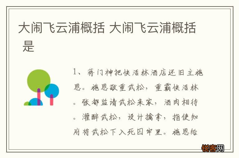 大闹飞云浦概括 大闹飞云浦概括 是