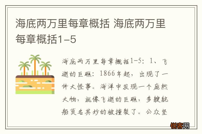 海底两万里每章概括 海底两万里每章概括1-5