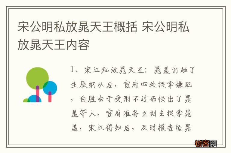 宋公明私放晁天王概括 宋公明私放晁天王内容