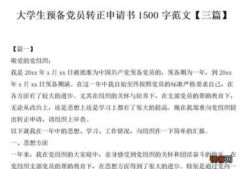 预备党员入党申请书