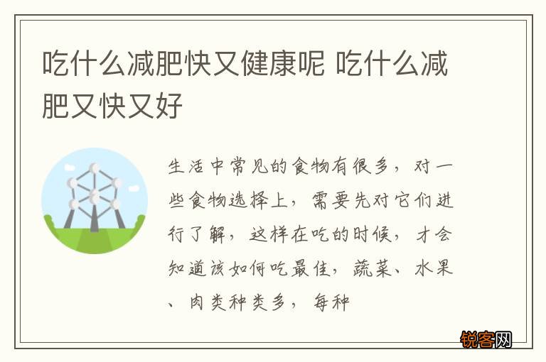 吃什么减肥快又健康呢 吃什么减肥又快又好
