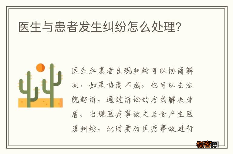 医生与患者发生纠纷怎么处理?