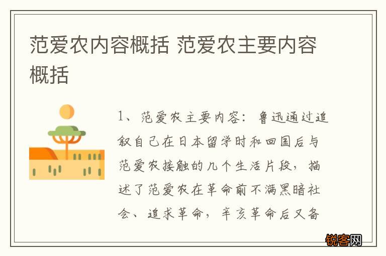 范爱农内容概括 范爱农主要内容概括