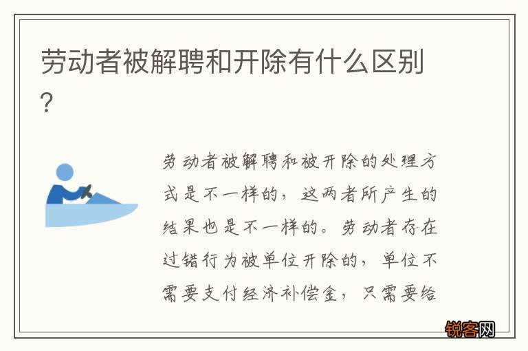 劳动者被解聘和开除有什么区别？