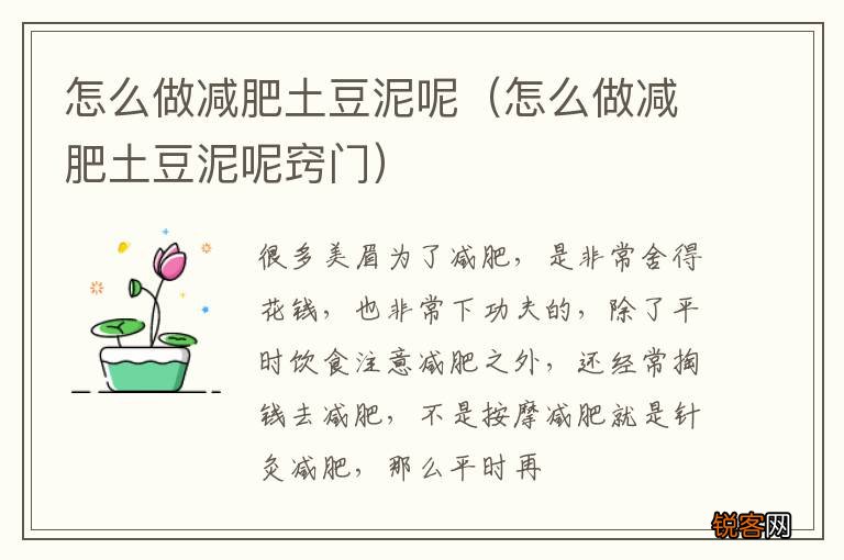 怎么做减肥土豆泥呢窍门 怎么做减肥土豆泥呢