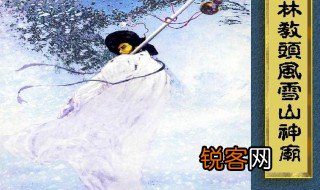 林冲风雪山神庙概括 林冲风雪山神庙主要内容概括