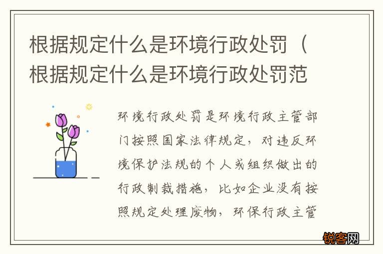 根据规定什么是环境行政处罚范围 根据规定什么是环境行政处罚
