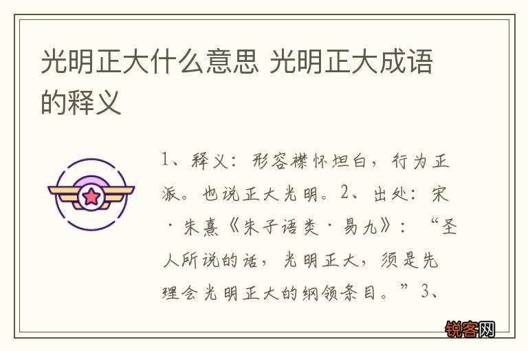 光明正大什么意思 光明正大成语的释义
