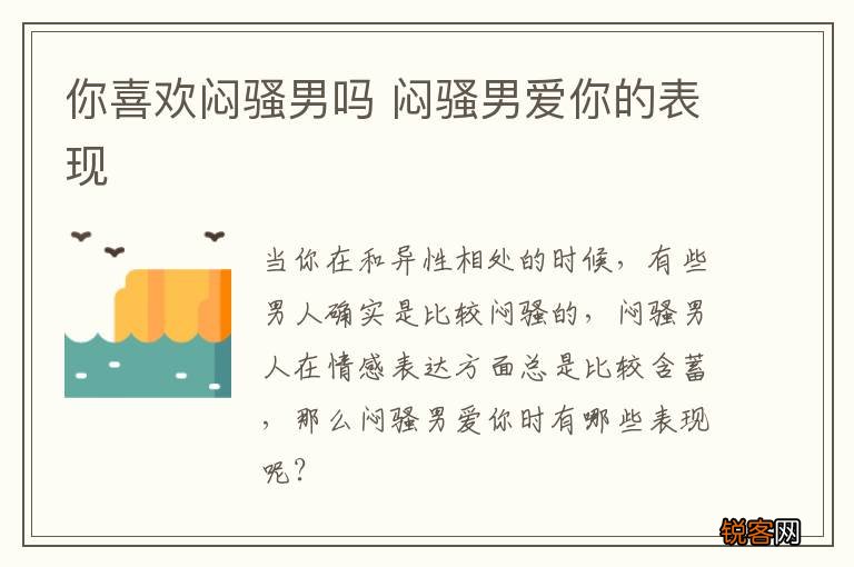 你喜欢闷骚男吗 闷骚男爱你的表现