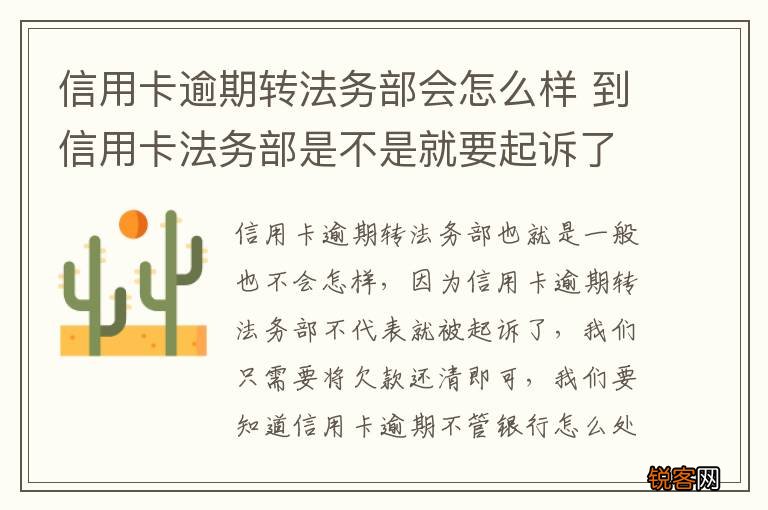 信用卡逾期转法务部会怎么样 到信用卡法务部是不是就要起诉了