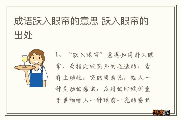 成语跃入眼帘的意思 跃入眼帘的出处