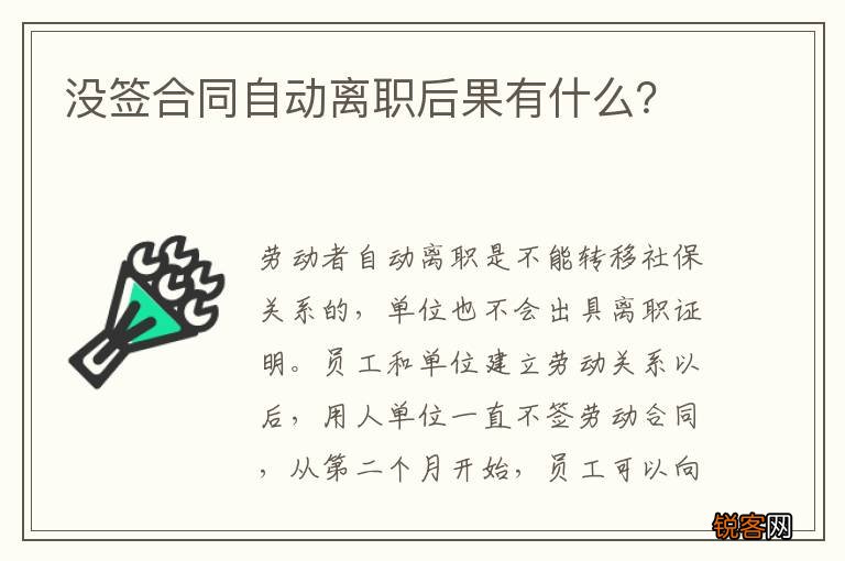 没签合同自动离职后果有什么？