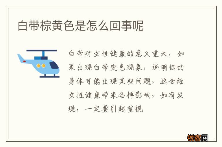 白带棕黄色是怎么回事呢