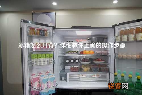 冰箱怎么开背？详细教你正确的操作步骤