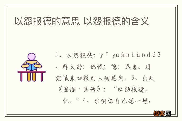 以怨报德的意思 以怨报德的含义