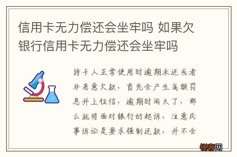 信用卡无力偿还会坐牢吗 如果欠银行信用卡无力偿还会坐牢吗