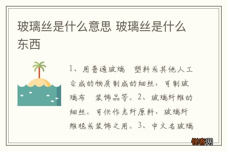 玻璃丝是什么意思 玻璃丝是什么东西