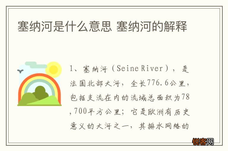塞纳河是什么意思 塞纳河的解释