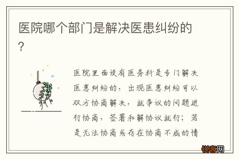 医院哪个部门是解决医患纠纷的？