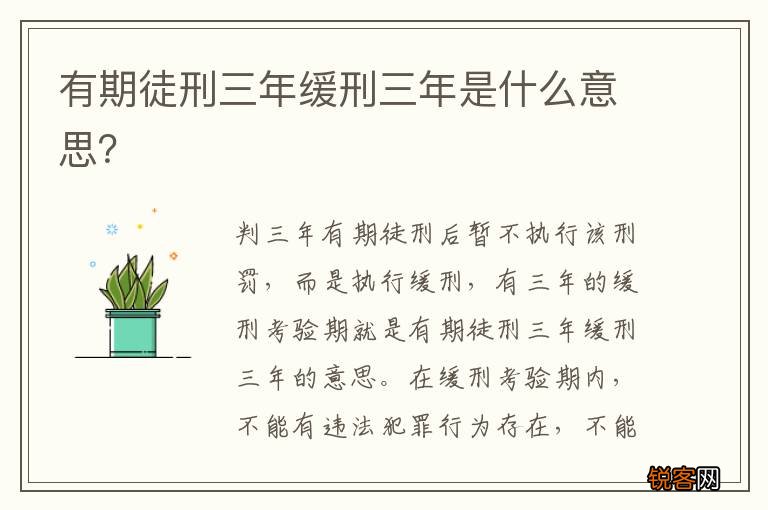 有期徒刑三年缓刑三年是什么意思？