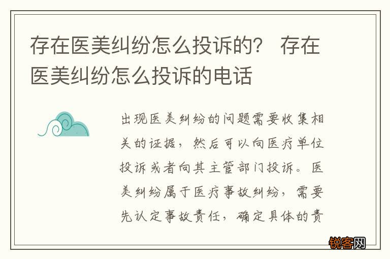 存在医美纠纷怎么投诉的？ 存在医美纠纷怎么投诉的电话