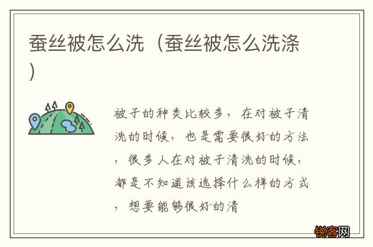 蚕丝被怎么洗涤 蚕丝被怎么洗