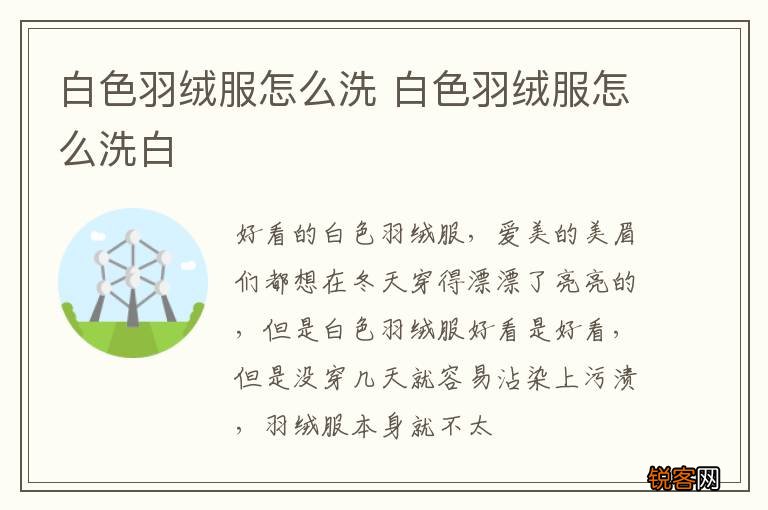 白色羽绒服怎么洗 白色羽绒服怎么洗白