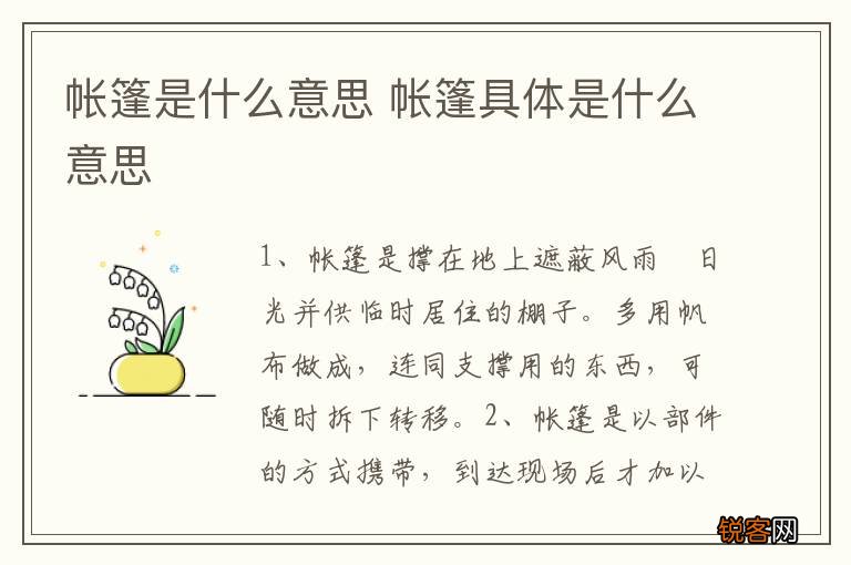 帐篷是什么意思 帐篷具体是什么意思